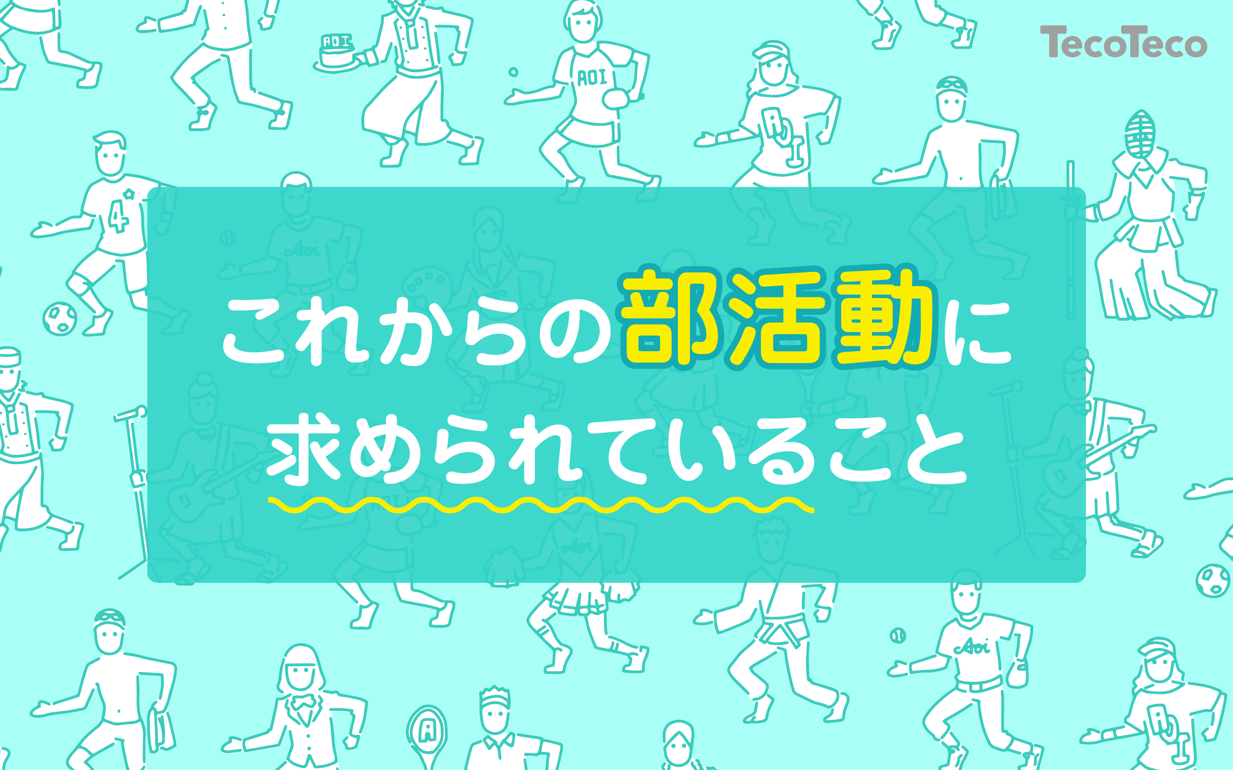 部活動は廃止すべき これからの部活動に求められていること Tecoteco