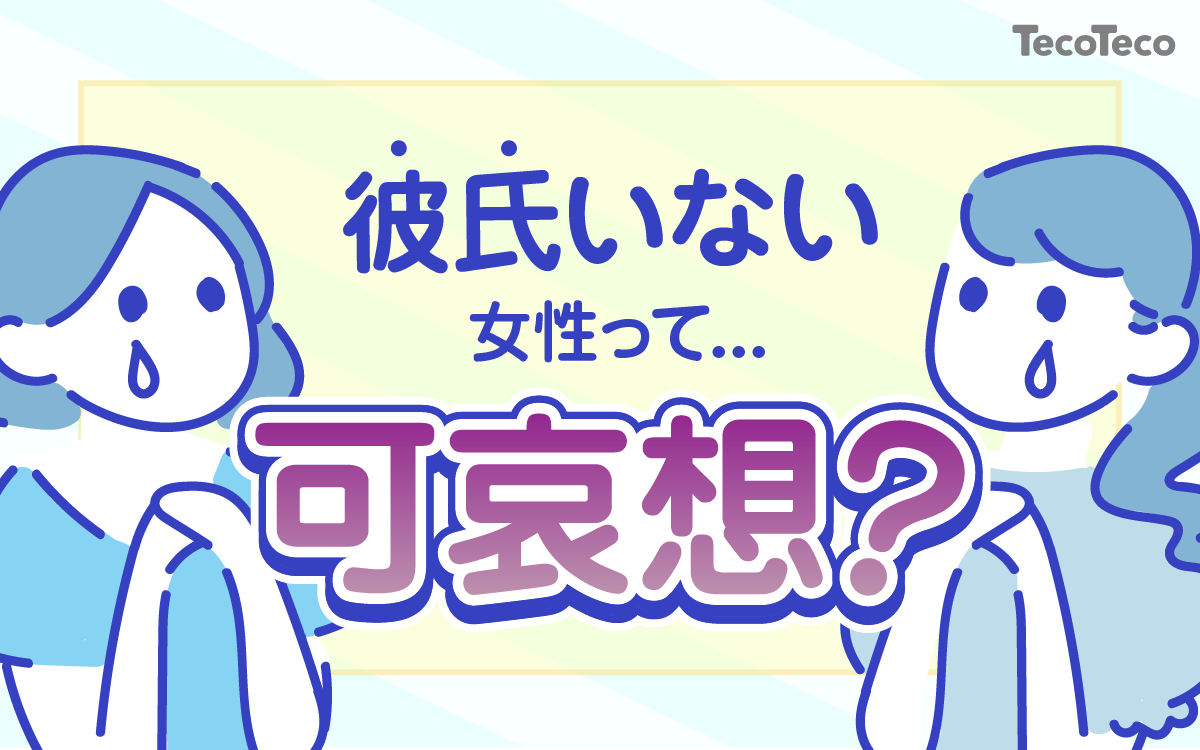 彼氏がいない女性って可哀想 毎日 よりよく生きる ことこそが なによりのリア充 Tecoteco