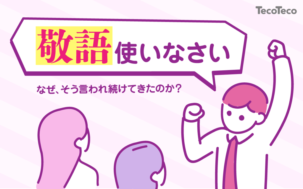 なぜ僕たちは 敬語を使いなさい と言われ続けてきたのか 敬語をやめるべき理由を社会学的観点から語る Tecoteco