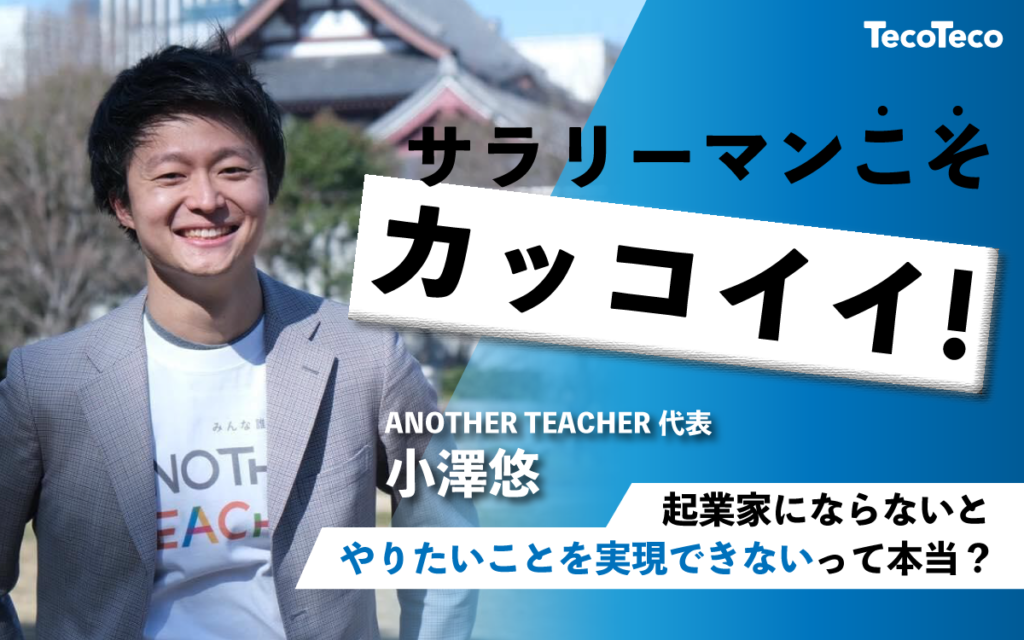 サラリーマンこそカッコイイ 起業家にならないとやりたいことを実現できないって本当 Tecoteco