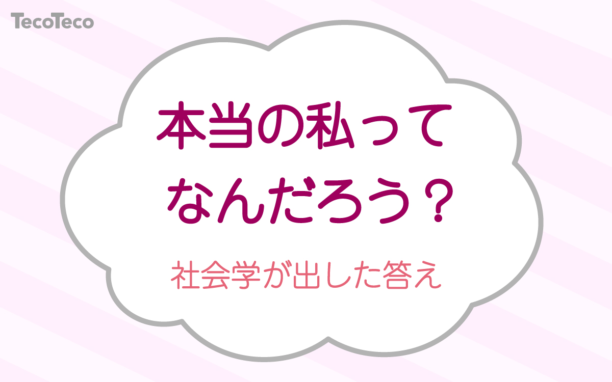 本当の自分ってなんだろう 私は誰か を社会学的に定義する Tecoteco