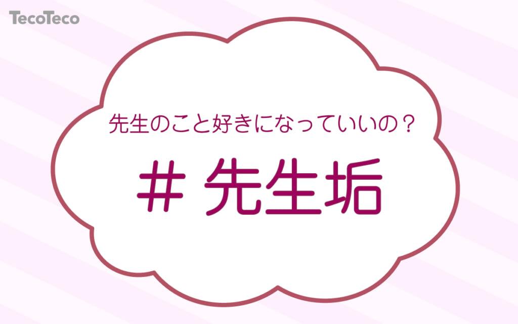 禁断の恋 先生垢 先生のこと 好きになってしましまいた Tecoteco