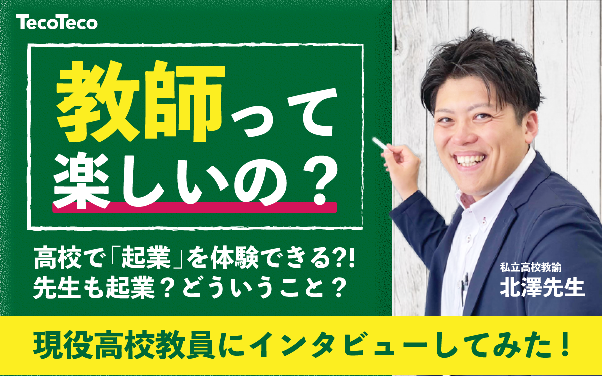 教師は楽しい 現役の高校教員にインタビューしてみた Tecoteco